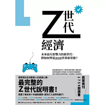 Z世代經濟：未來最有影響力的新世代，將如何塑造2035世界新常態？ (電子書)