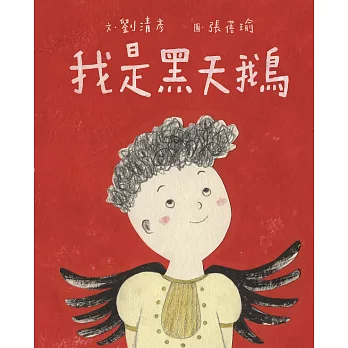 我是黑天鵝（藝術與生活繪本1） (電子書)