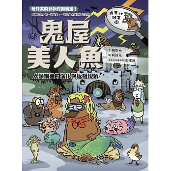 達克比辦案10：鬼屋美人魚：人類構造的演化與返祖現象 (電子書)