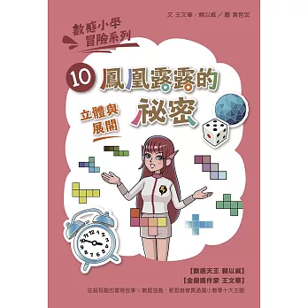 數感小學冒險系列(10) : 鳳凰露露的祕密 /
