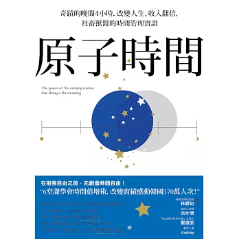 原子時間：奇蹟的晚間4小時，改變人生、收入翻倍，社畜獸醫的時間管理實證 (電子書)