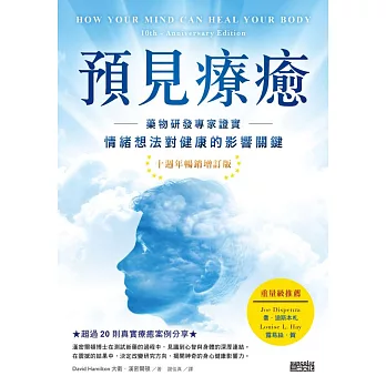 預見療癒：藥物研發專家證實情緒想法對健康的影響關鍵【十週年暢銷增訂版】 (電子書)