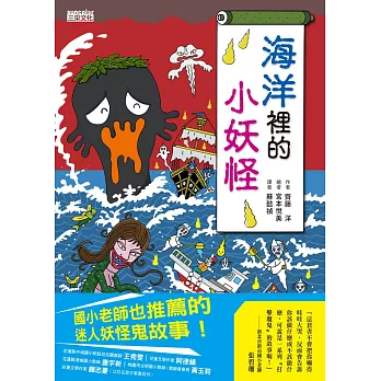 【小妖怪系列01】海洋裡的小妖怪 (電子書)