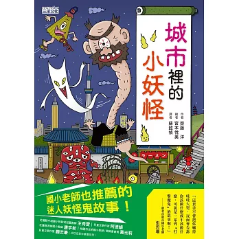 【小妖怪系列03】城市裡的小妖怪1 (電子書)