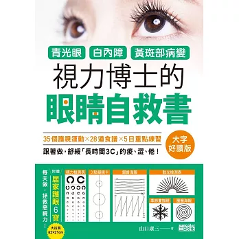 青光眼、白內障、黃斑部病變，視力博士的眼睛自救書【大字好讀版•附居家護眼6寶電子圖檔】 (電子書)