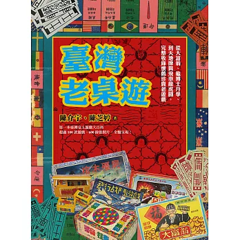 臺灣老桌遊 : 從大富翁、龜博士升學、到天地牌與飛車龍虎鬪,完整收錄懷舊珍貴老遊戲
