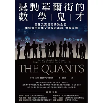 撼動華爾街的數學鬼才：瘋狂又高智商的淘金客，如何運用量化交易鯨吞市場、掀起海嘯 (電子書)