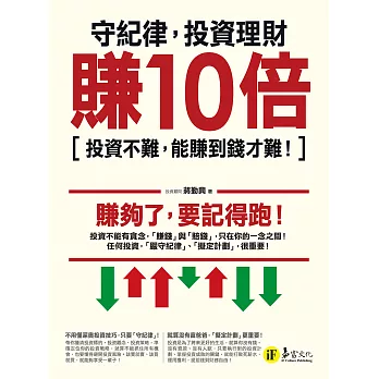 守紀律，投資理財賺10倍：投資不難，能賺到錢才難！ (電子書)