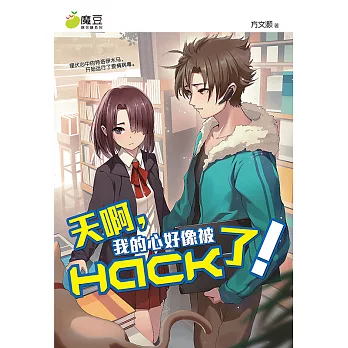 魔豆棉花糖 25：天啊，我的心好像被HACK了！（简体版） (電子書)