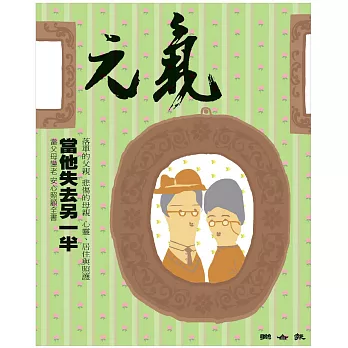 當父母變老-安心照顧全書：當他失去另一半 (電子書)