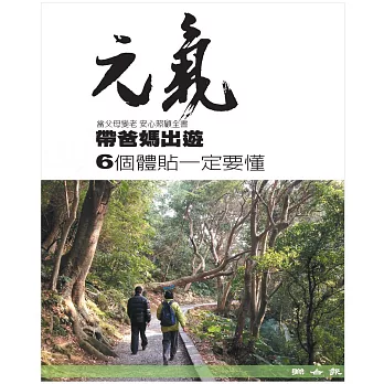 當父母變老-安心照顧全書：帶爸媽出遊 6個體貼一定要懂 (電子書)