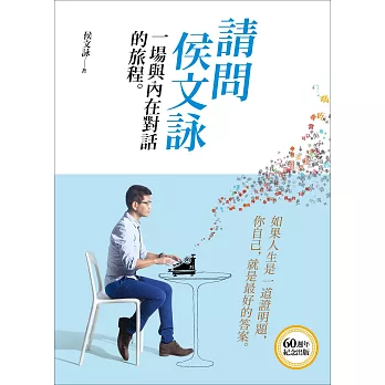 請問侯文詠：一場與內在對話的旅程 (電子書)