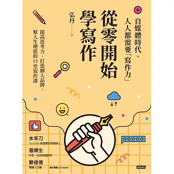 從零開始學寫作 (電子書)