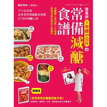 營養師1年瘦20公斤的常備減醣食譜【隨書附】常見食物含醣量速查手冊：不只是食譜，是專業營養師親身實踐10年的減醣心得 (電子書)