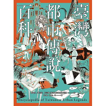 臺灣都市傳說百科 = Encyclopedia of Taiwanese Urban Legends /