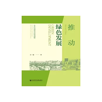 推動綠色發展：生態治理與結構調整(簡體版) (電子書)