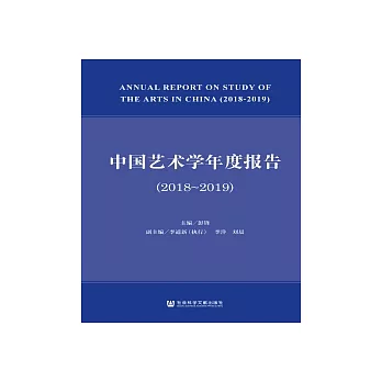 中國藝術學年度報告（2018～2019）(簡體版) (電子書)