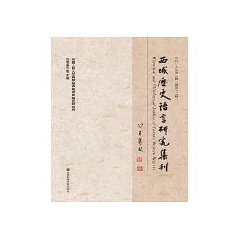 西域歷史語言研究集刊：二〇一九年第二輯（總第十二輯）(簡體版) (電子書)