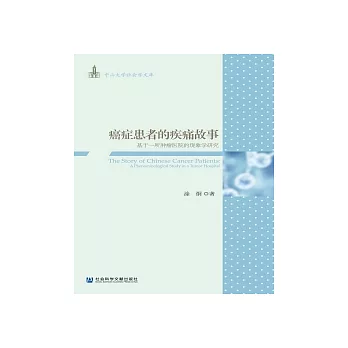 癌症患者的疾痛故事：基於一所腫瘤醫院的現象學研究(簡體版) (電子書)