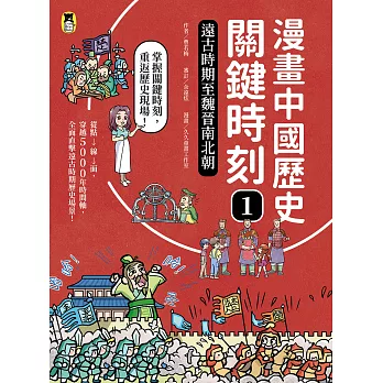 漫畫中國歷史關鍵時刻. 1, 遠古時期至魏晉南北朝