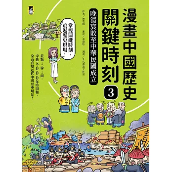 漫畫中國歷史關鍵時刻. 3, 晚清衰敗至中華民國成立