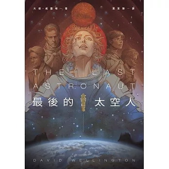 最後的太空人 (電子書)