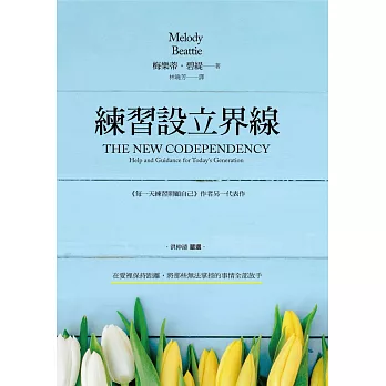 練習設立界線：在愛裡保持距離，將那些無法掌控的事情全部放手 (電子書)