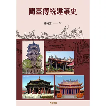 閩臺傳統建築史 (電子書)