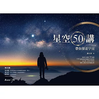 星空50講 : 帶你探索宇宙 /