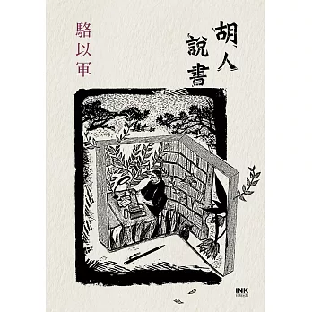 胡人說書 /