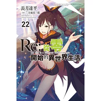 Re:從零開始的異世界生活(22) (電子書)