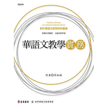 華語文教學實務 (電子書)