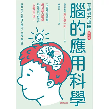 有趣到不想睡 腦的應用科學 : 一本講透大腦結構、解析腦力關鍵、助你掌握AI時代的大腦活用術 /