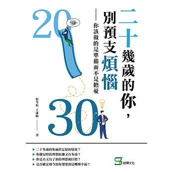 二十幾歲的你，別預支煩惱：你該做的是準備而不是擔憂 (電子書)