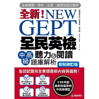 NEW GEPT 全新全民英檢中高級聽力&閱讀題庫解析【新制修訂版】： 6 回試題完全掌握最新內容與趨勢！110年起最新改版英檢中高級題型！（附音檔） (電子書)