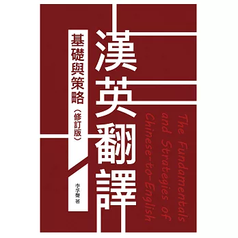 漢英翻譯基礎與策略（修訂版） (電子書)