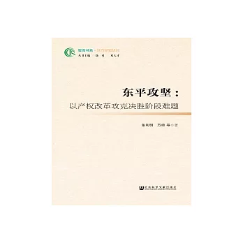 東平攻堅：以產權改革攻克決勝階段難題(簡體版) (電子書)