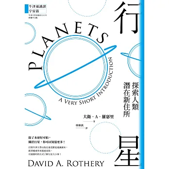行星 : 探索人類潛在新住所 /