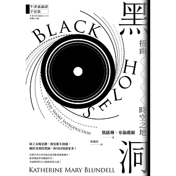 黑洞 : 扭曲時空之地 /