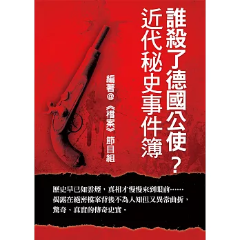 誰殺了德國公使？近代秘史事件簿 (電子書)