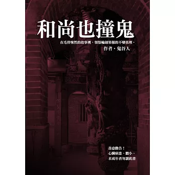 和尚也撞鬼 (電子書)