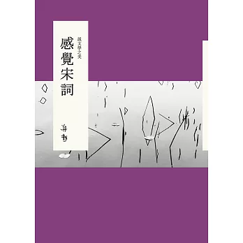 說文學之美：感覺宋詞 (電子書)