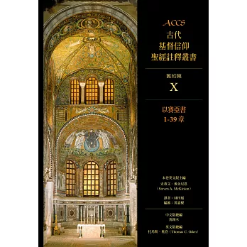 ACCS古代基督信仰聖經註釋叢書以賽亞書1-39章 (電子書)