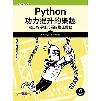 Python功力提升的樂趣｜寫出乾淨程式碼的最佳實務 (電子書)