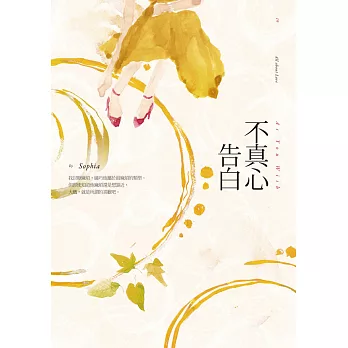 不真心告白 (電子書)