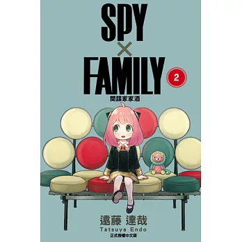 SPY×FAMILY 間諜家家酒 (2) (電子書)