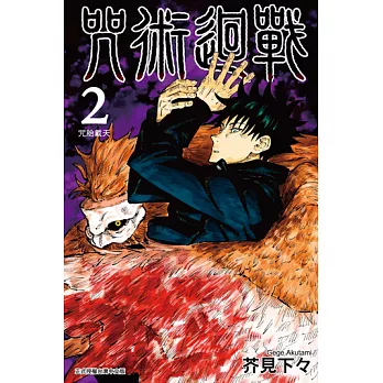 咒術迴戰 (2) (電子書)