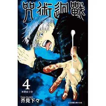 咒術迴戰 (4) (電子書)