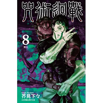 咒術迴戰 (8) (電子書)