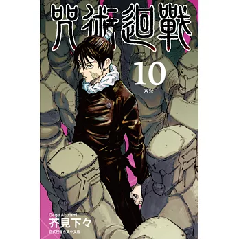 咒術迴戰 (10) (電子書)